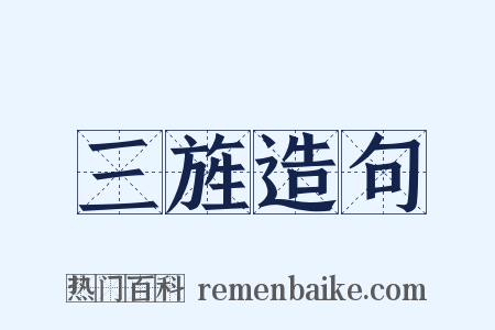 三旌造句是什么意思的图片